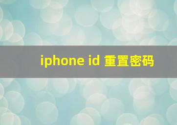 iphone id 重置密码